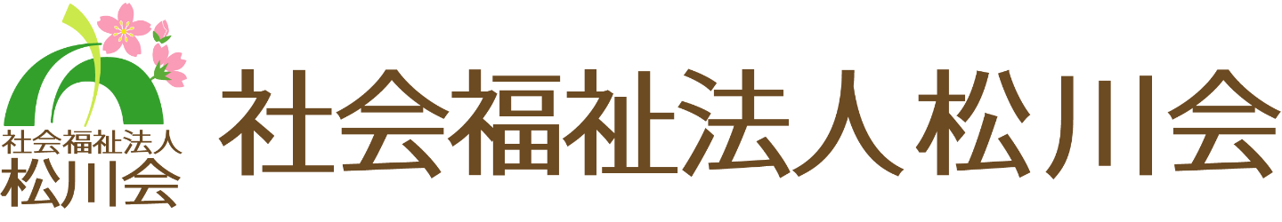 社会福祉法人松川会