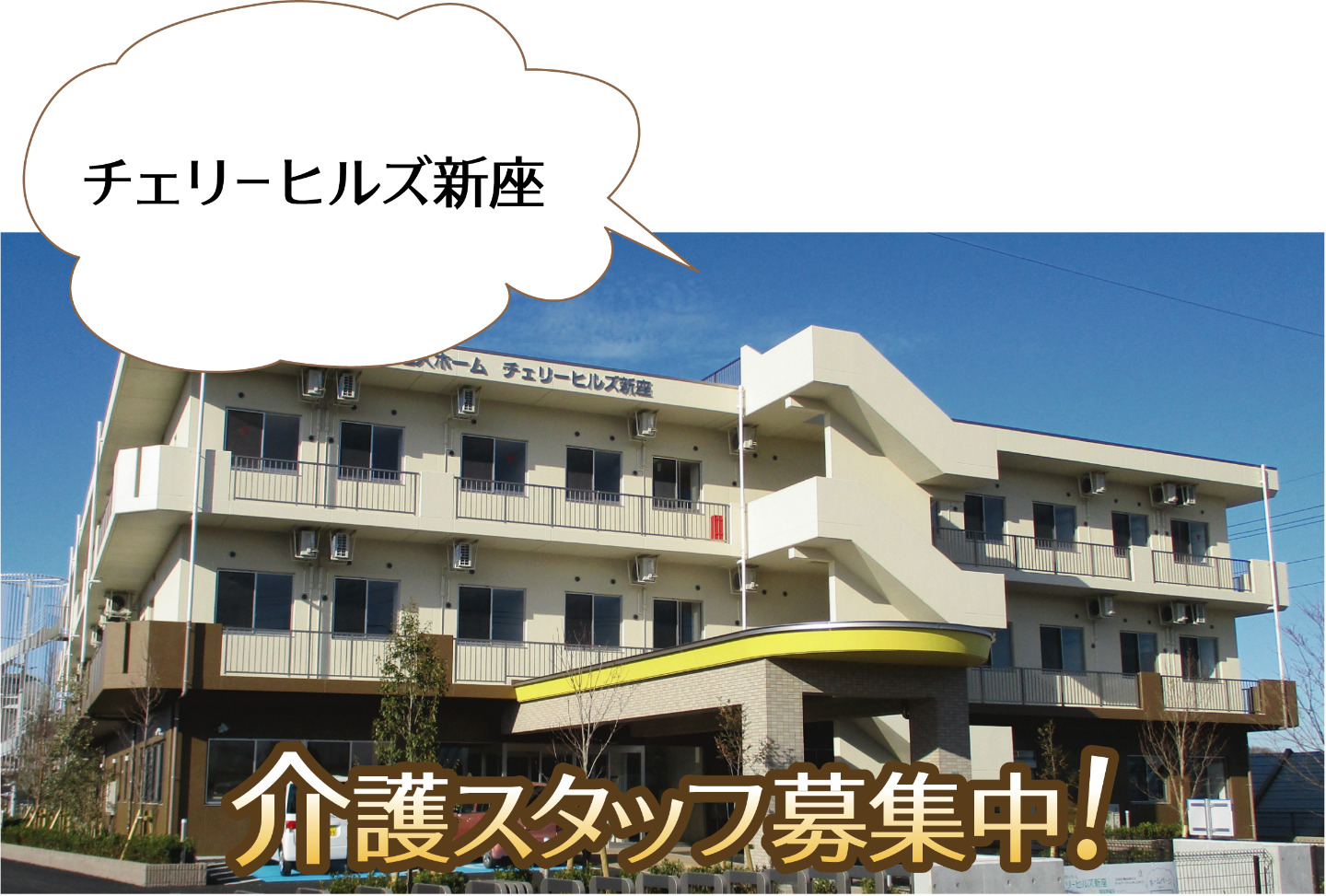 社会福祉法人松川会 チェリーヒルズ北本 さくら保育園