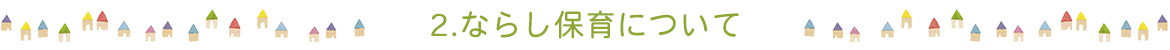 2.ならし保育について