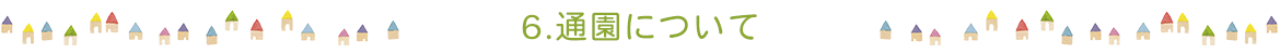 6.通園について