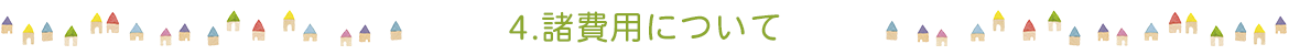 4.諸費用について