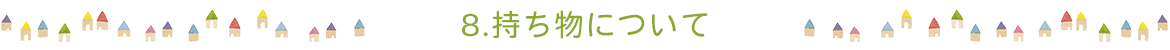 8.持ち物について　