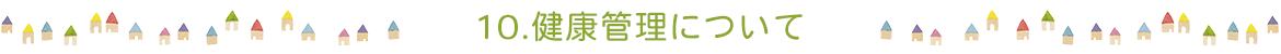 10.健康管理について