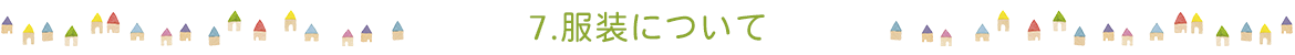 7.服装について