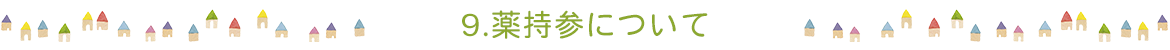 9.薬持参について