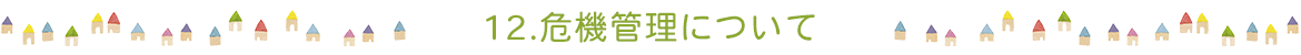 12.危機管理について